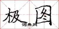 侯登峰極圖楷書怎么寫