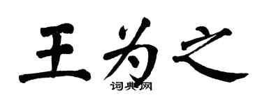 翁闓運王為之楷書個性簽名怎么寫