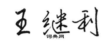 駱恆光王繼利行書個性簽名怎么寫