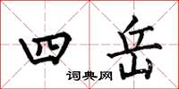 何伯昌四岳楷書怎么寫
