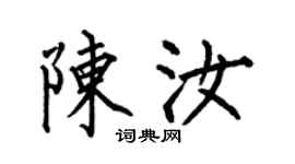 何伯昌陳汝楷書個性簽名怎么寫