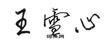 駱恆光王雪心行書個性簽名怎么寫