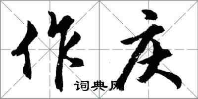 胡問遂作慶行書怎么寫