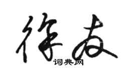 駱恆光徐友草書個性簽名怎么寫