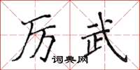 侯登峰厲武楷書怎么寫