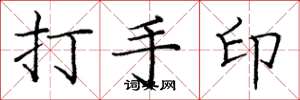 龐中華打手印楷書怎么寫