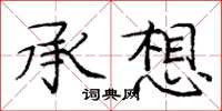 龐中華承想楷書怎么寫