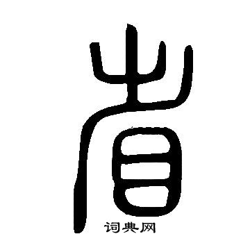 說文解字寫的省