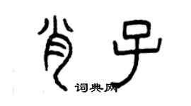 曾慶福肖子篆書個性簽名怎么寫