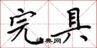 周炳元完具楷書怎么寫