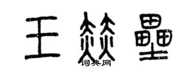 曾慶福王赫壘篆書個性簽名怎么寫