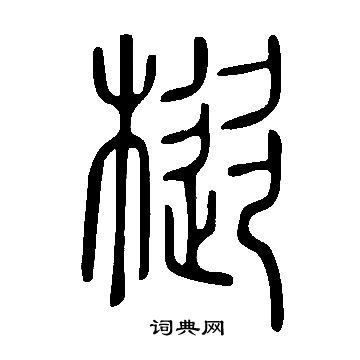 說文解字寫的樅