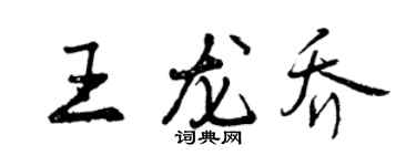曾慶福王龍喬行書個性簽名怎么寫
