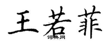 丁謙王若菲楷書個性簽名怎么寫