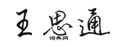 駱恆光王思通行書個性簽名怎么寫