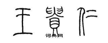 陳墨王貴仁篆書個性簽名怎么寫