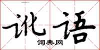 周炳元訛語楷書怎么寫