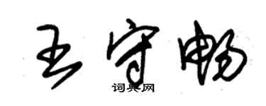 朱錫榮王守暢草書個性簽名怎么寫