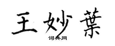 何伯昌王妙葉楷書個性簽名怎么寫