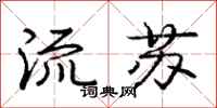 龐中華流蘇行書怎么寫