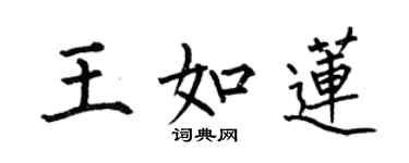 何伯昌王如蓮楷書個性簽名怎么寫