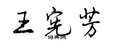 曾慶福王憲芳行書個性簽名怎么寫