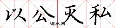 丁謙以公滅私楷書怎么寫