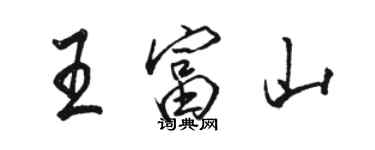 駱恆光王富山行書個性簽名怎么寫