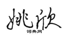 駱恆光姚欣行書個性簽名怎么寫