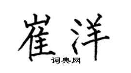 何伯昌崔洋楷書個性簽名怎么寫