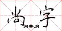 侯登峰尚字楷書怎么寫