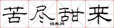 柯春海苦盡甜來隸書怎么寫