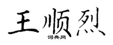 丁謙王順烈楷書個性簽名怎么寫