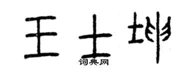曾慶福王士坤篆書個性簽名怎么寫
