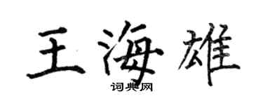 何伯昌王海雄楷書個性簽名怎么寫