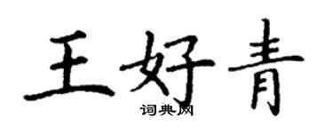 丁謙王好青楷書個性簽名怎么寫