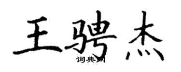 丁謙王騁傑楷書個性簽名怎么寫