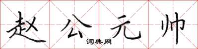 田英章趙公元帥楷書怎么寫
