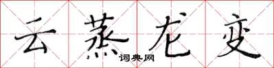 黃華生雲蒸龍變楷書怎么寫