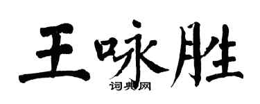 翁闓運王詠勝楷書個性簽名怎么寫