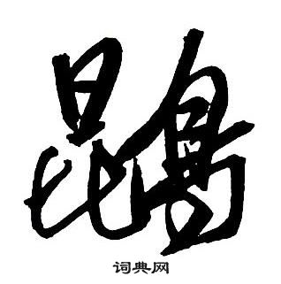 王鐸集字千字文中鵾的寫法