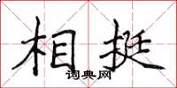 侯登峰相挺楷書怎么寫
