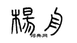 曾慶福楊舟篆書個性簽名怎么寫