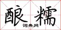 荊霄鵬釀糯楷書怎么寫