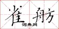 黃華生雀舫楷書怎么寫