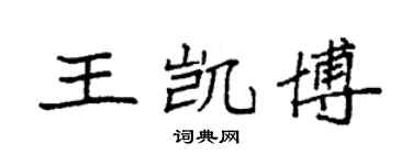 袁強王凱博楷書個性簽名怎么寫