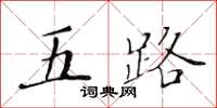 黃華生五路楷書怎么寫