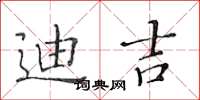 黃華生迪吉楷書怎么寫