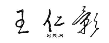 駱恆光王仁影草書個性簽名怎么寫