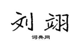 袁強劉翊楷書個性簽名怎么寫